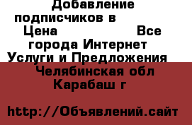 Добавление подписчиков в Facebook › Цена ­ 5000-10000 - Все города Интернет » Услуги и Предложения   . Челябинская обл.,Карабаш г.